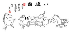 搞笑八骏图