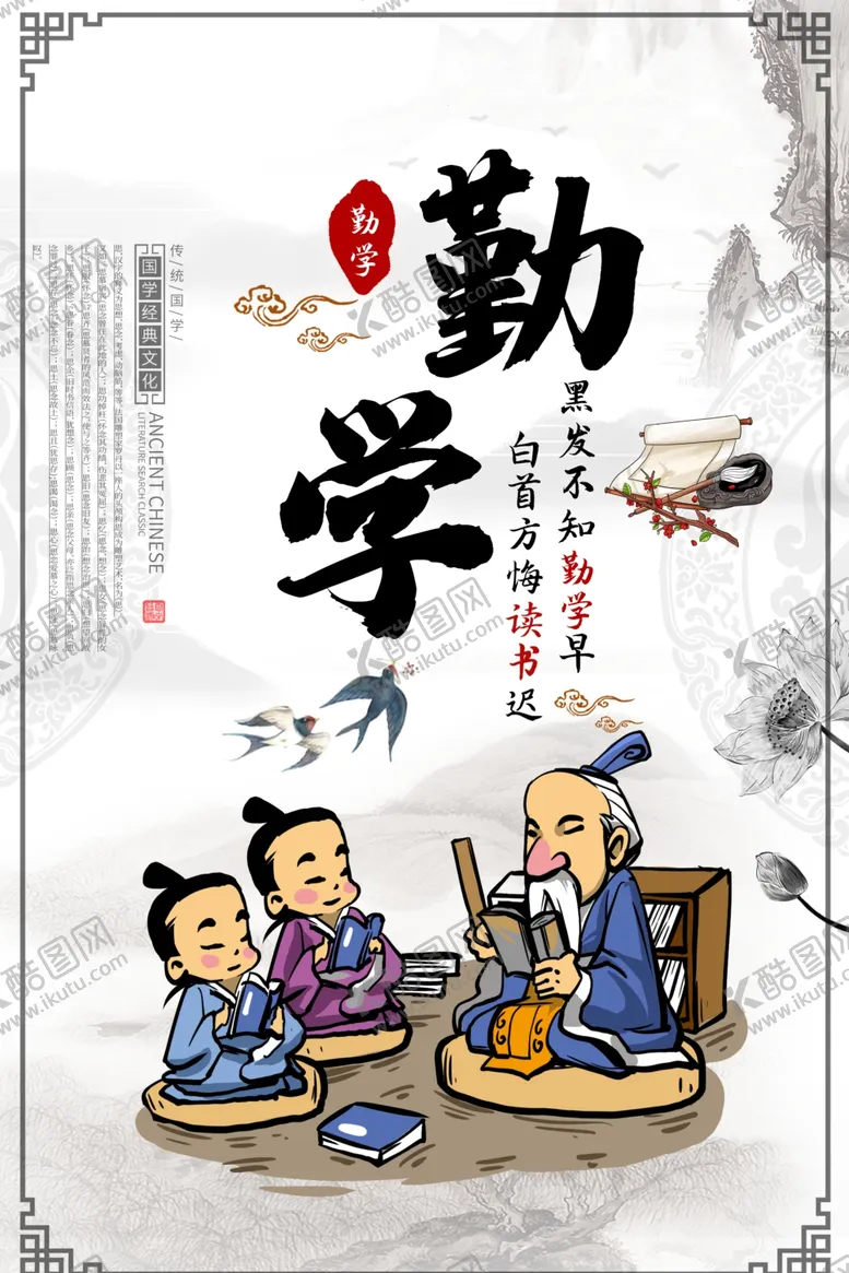编号：21051707011318381126【酷图网】源文件下载-勤学国学传统公益宣传海报