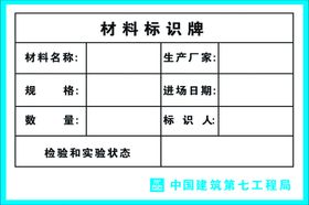 中建七局材料标识牌