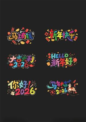 马年多彩艺术字体设计集合