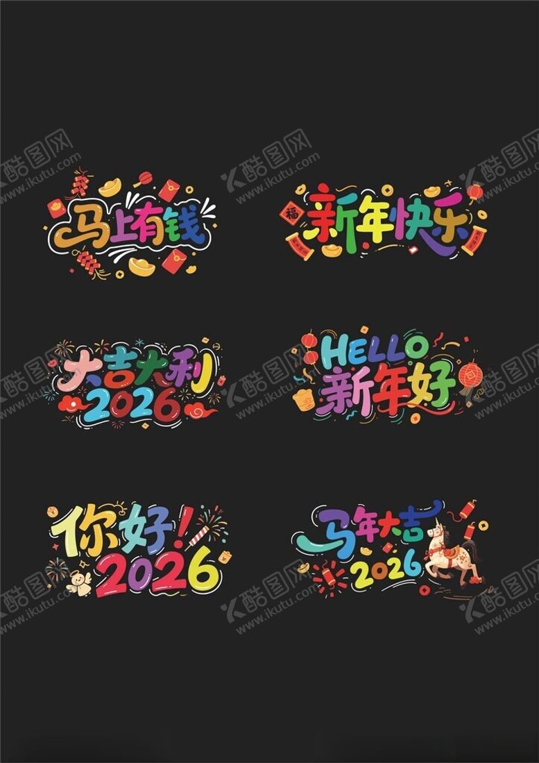 编号：40607110261447285361【酷图网】源文件下载-马年多彩艺术字体设计集合