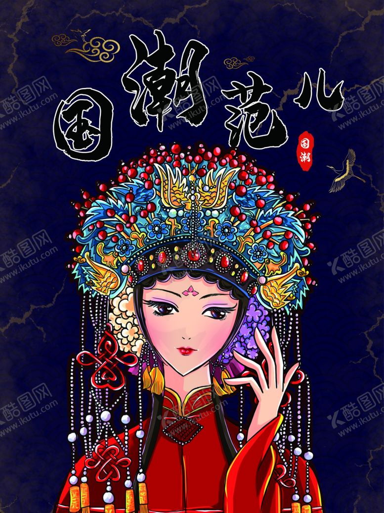 编号：98201112050421484300【酷图网】源文件下载-国潮