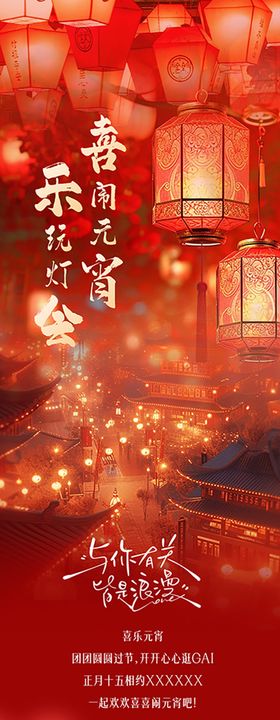 商场元宵节长图活动海报