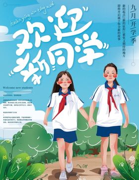 开学季