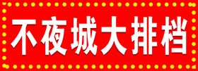 编号：01367909250454525794【酷图网】源文件下载-大排档门头