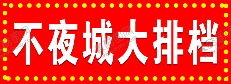 编号：61548309241953424261【酷图网】源文件下载-大排档灯箱
