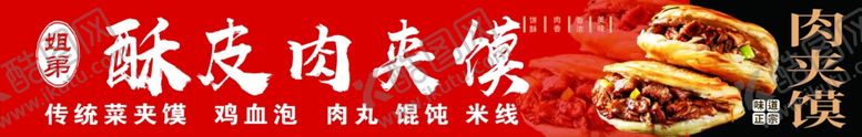 编号：60116102251815199206【酷图网】源文件下载-酥皮肉夹馍
