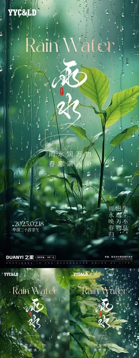 雨水系列海报