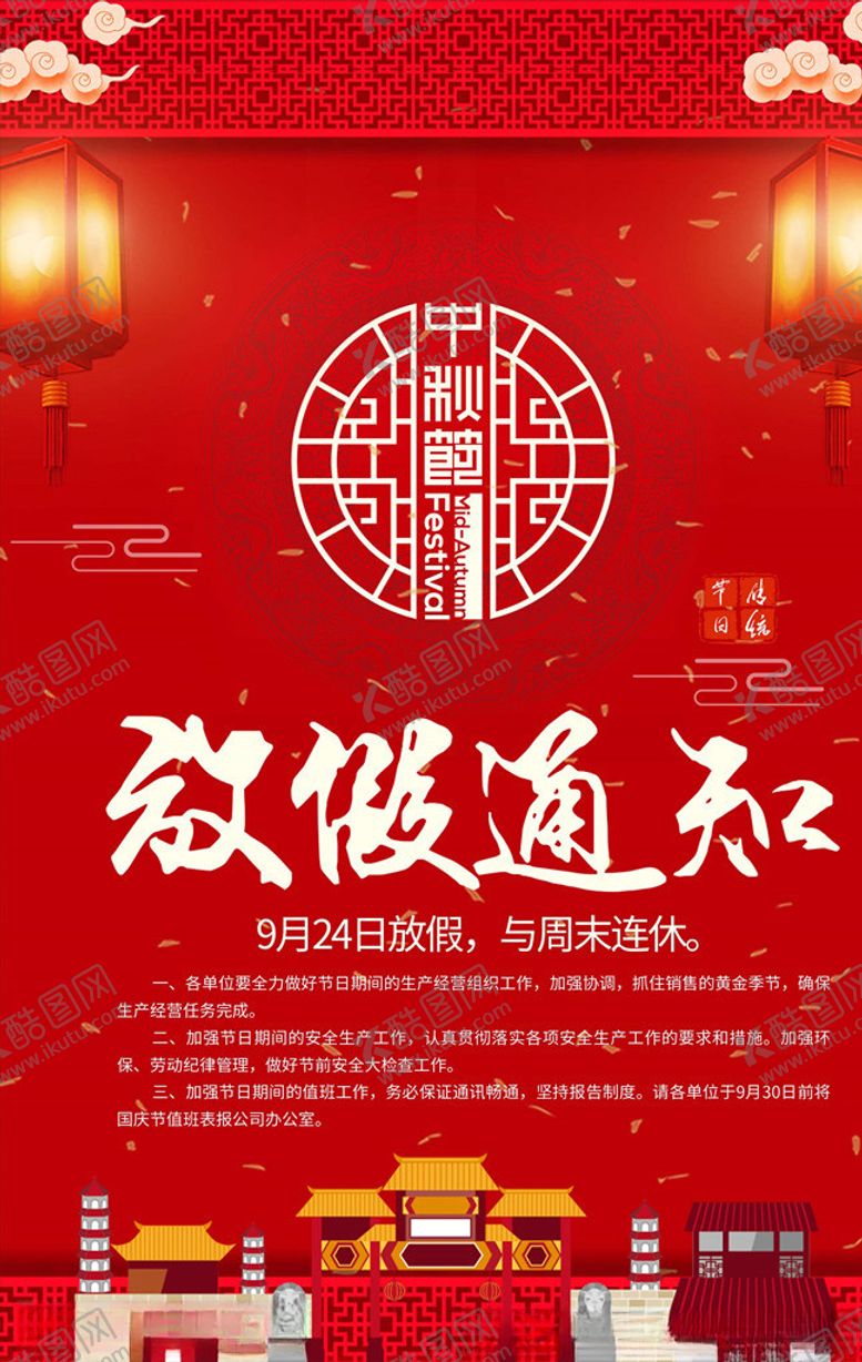 编号：46426705110345421084【酷图网】源文件下载-国庆放假通知