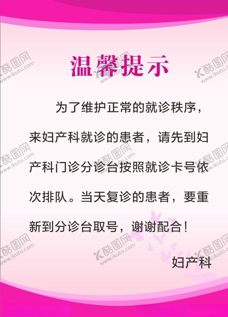 编号：65463107011618529866【酷图网】源文件下载-医院温馨提示展板