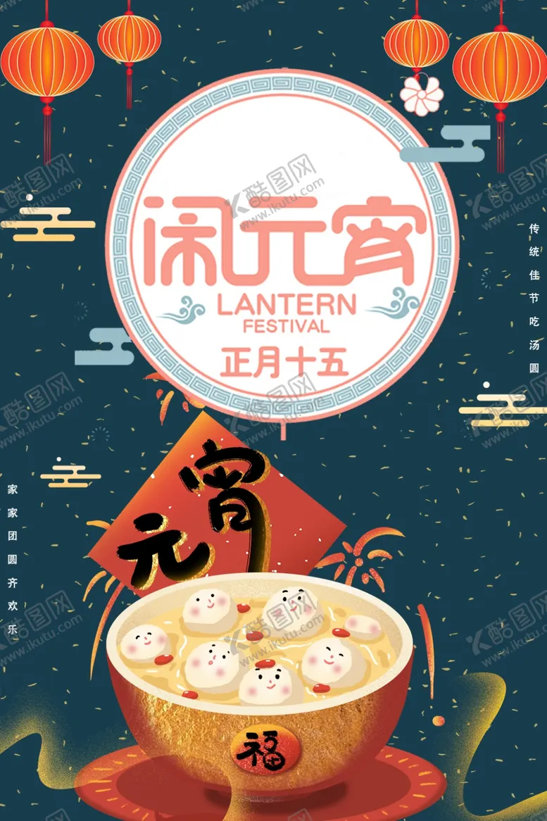 编号：61161610042149594513【酷图网】源文件下载-闹元宵