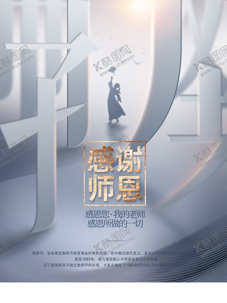 编号：92724111302129292412【酷图网】源文件下载-教师节海报