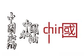 中国加油