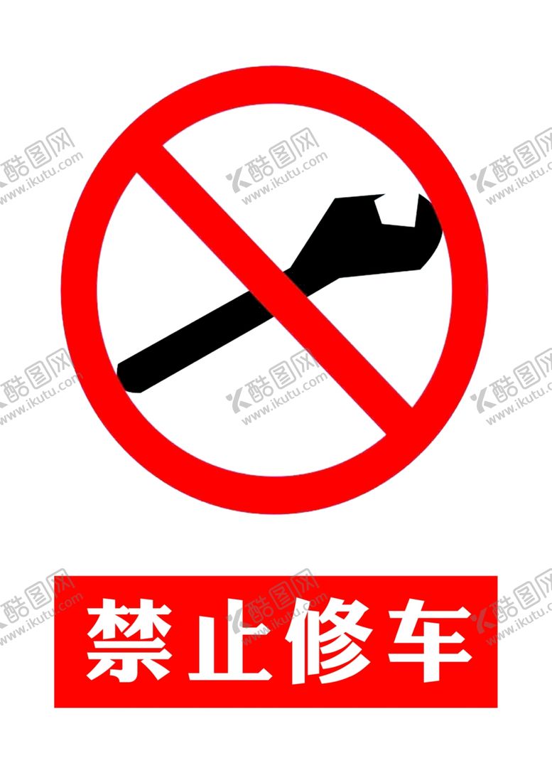 编号：52600310142138572310【酷图网】源文件下载-禁止修车