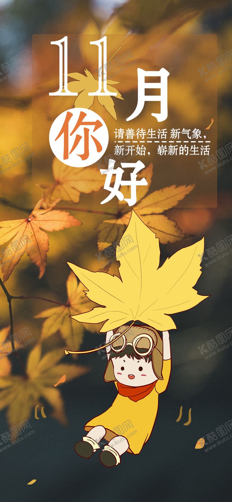 编号：37894505112059133196【酷图网】源文件下载-十一月你好
