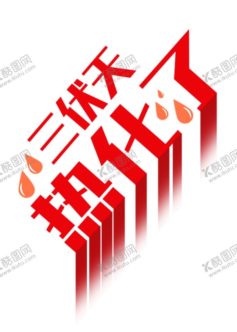 编号：47432207121403062816【酷图网】源文件下载-三伏天