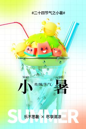小暑素材活动宣传