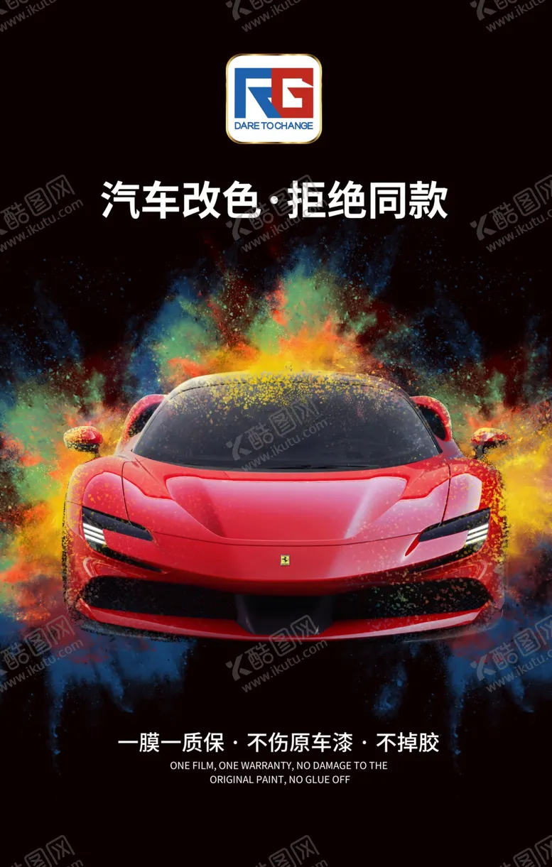 编号：63504709211401431652【酷图网】源文件下载-车身改色膜贴膜海报