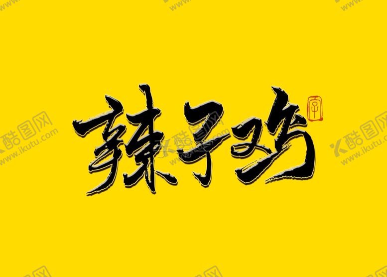 编号：29134007131915242832【酷图网】源文件下载-辣子鸡书法字毛笔字