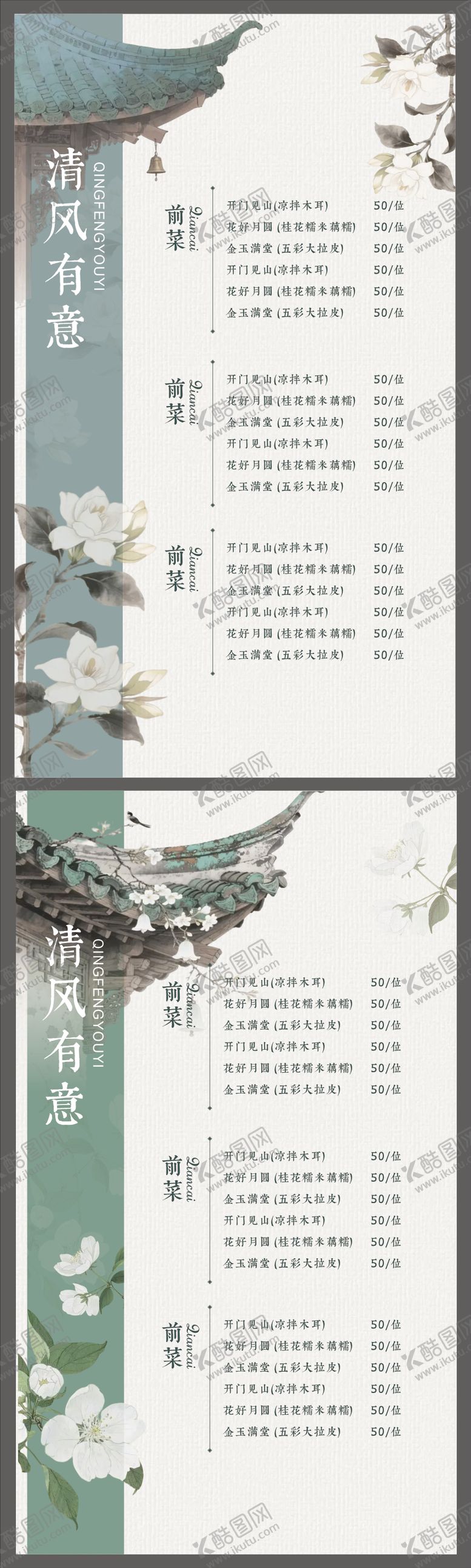 编号：76863412081836558912【酷图网】源文件下载-新中式菜单