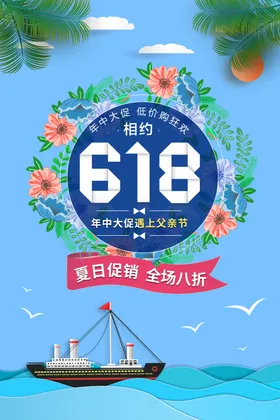 618海报预售开启年中大促活动年中庆