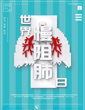 世界慢阻肺日