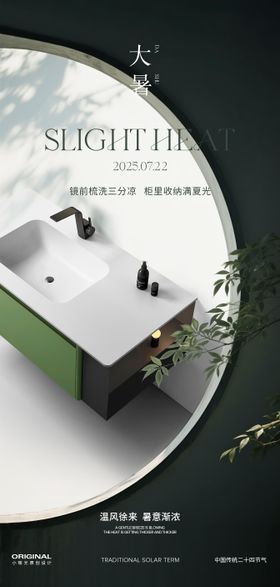 大暑浴室柜海报