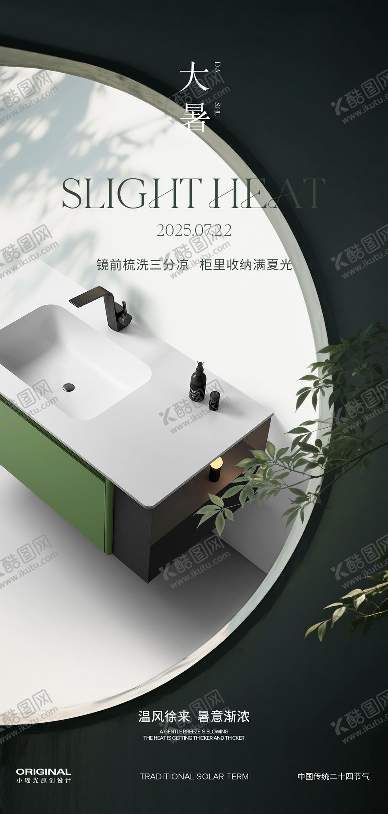 编号：73706207211202543398【酷图网】源文件下载-大暑浴室柜海报