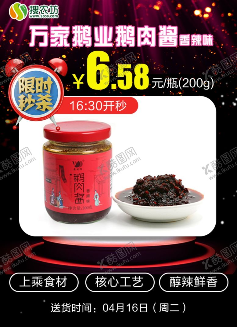 编号：85071306260734225156【酷图网】源文件下载-限时秒杀万家鹅业鹅肉酱香辣味