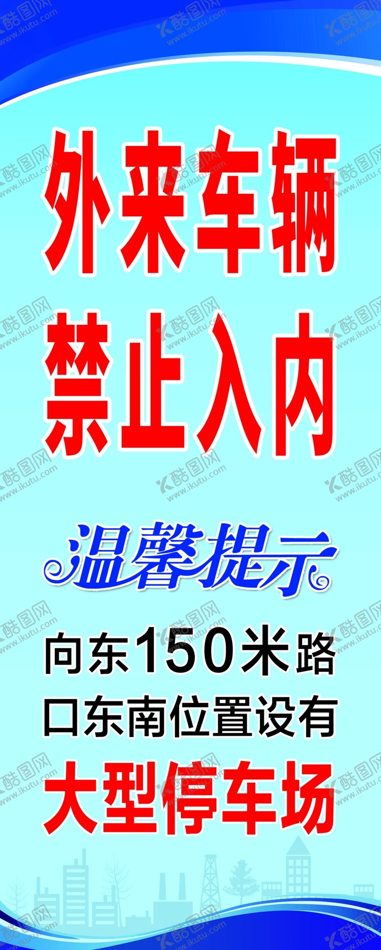 编号：47717401251828193368【酷图网】源文件下载-外来车辆禁止入内