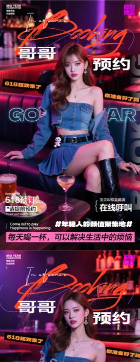 酒吧618预订海报