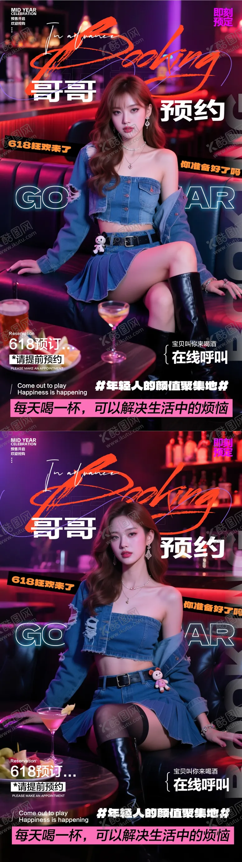 编号：18703606172304252863【酷图网】源文件下载-酒吧618预订海报