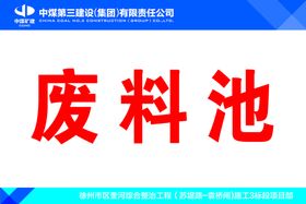 编号：87321010120517089702【酷图网】源文件下载-中煤矿建 废料池