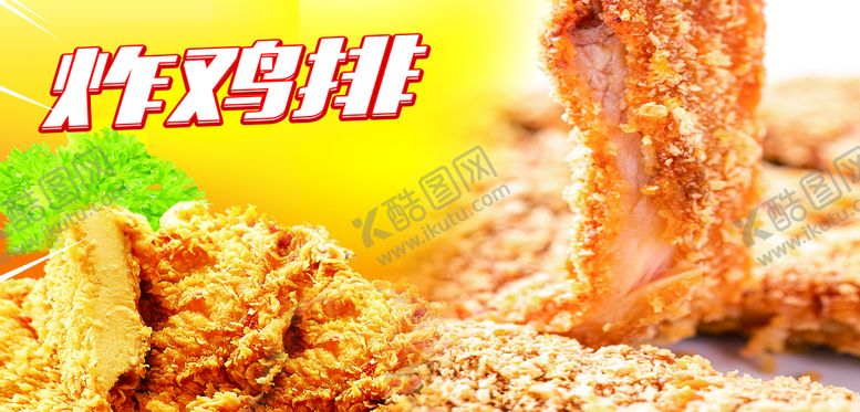 编号：15329809182221384012【酷图网】源文件下载-炸鸡排