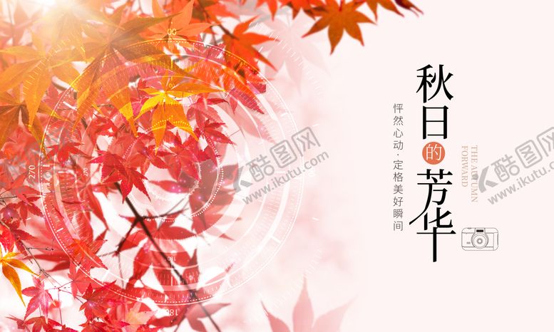 编号：29451909021811056487【酷图网】源文件下载-秋季摄影展