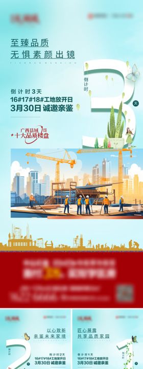 地产工程开放倒计时系列海报