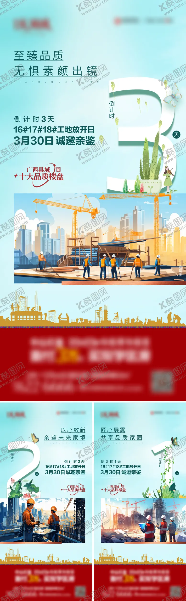 编号：23158303301308033821【酷图网】源文件下载-地产工程开放倒计时系列海报