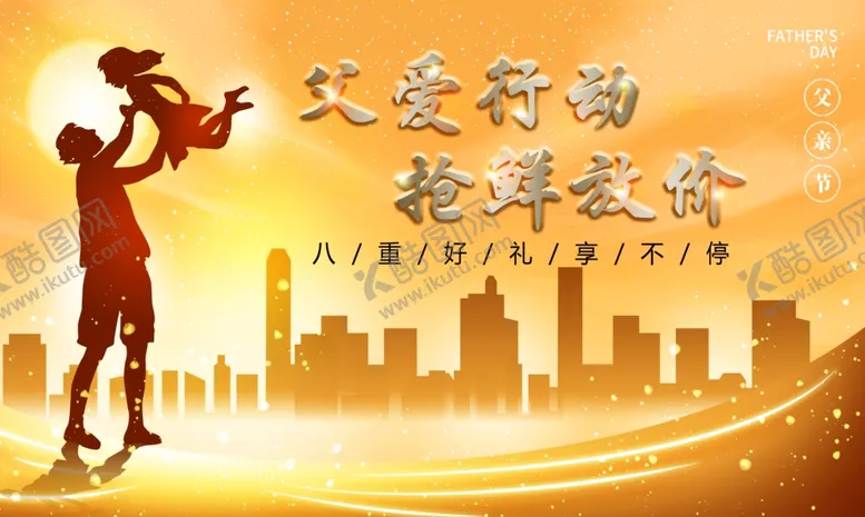 编号：96585106260001115542【酷图网】源文件下载-父爱行动