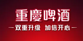 重庆啤酒文字