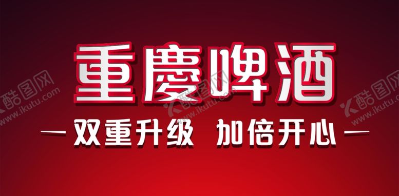 编号：71701710251032183398【酷图网】源文件下载-重庆啤酒文字