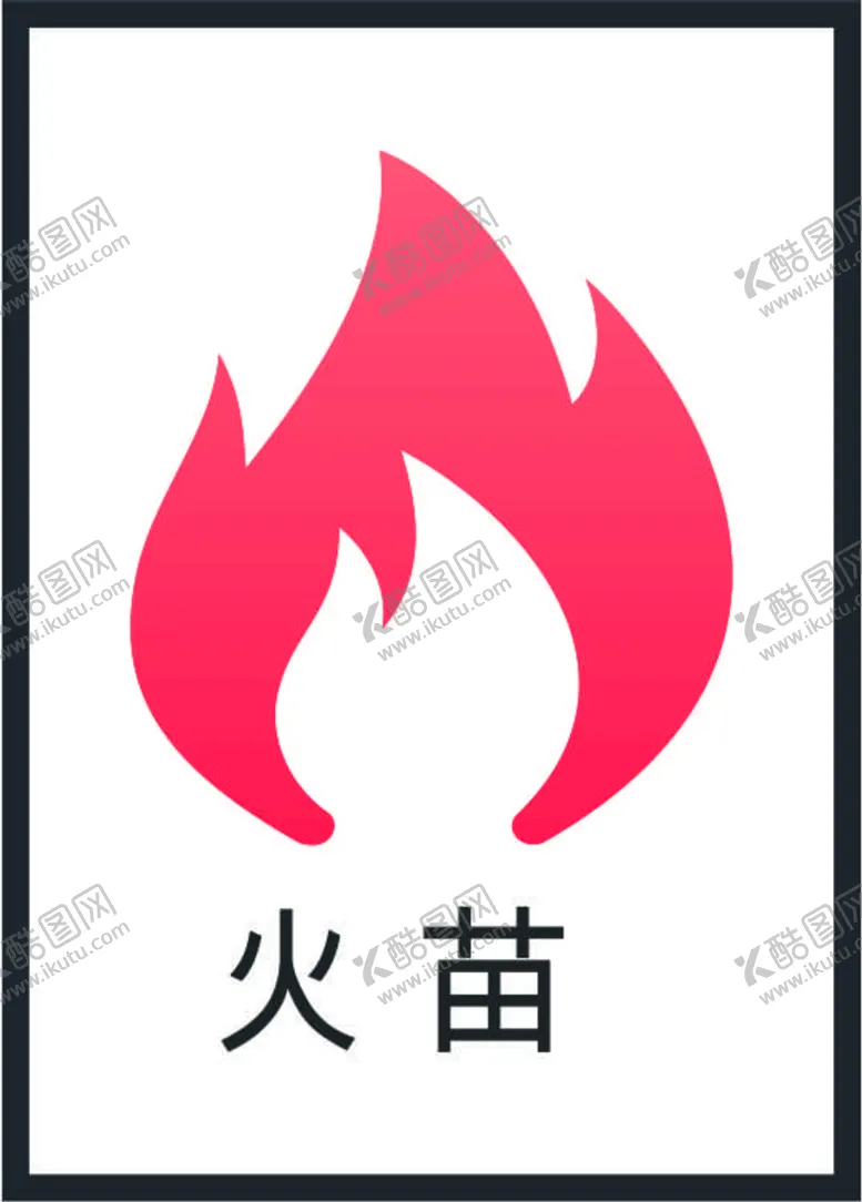 编号：93981802041545203813【酷图网】源文件下载-火焰图标