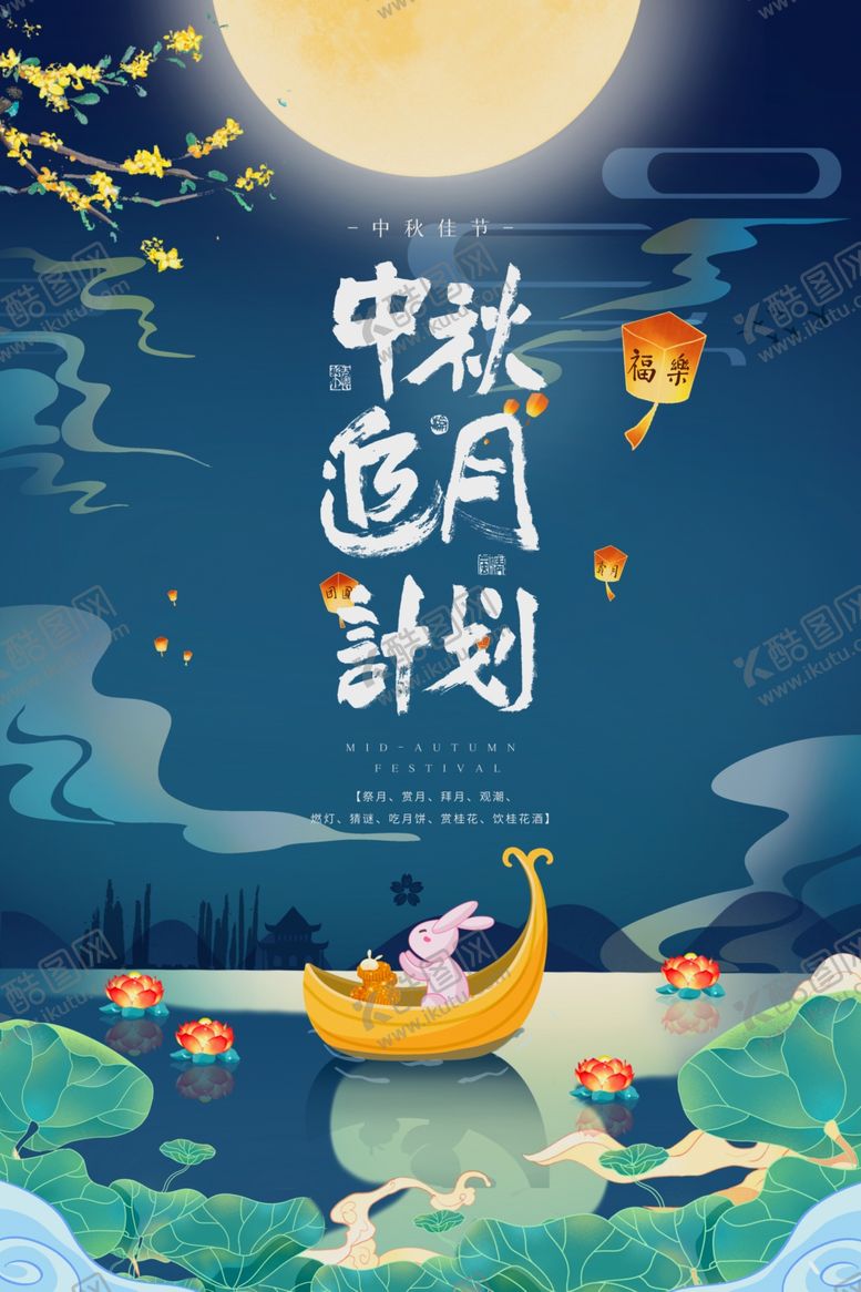 编号：64911802190436112468【酷图网】源文件下载-中秋节