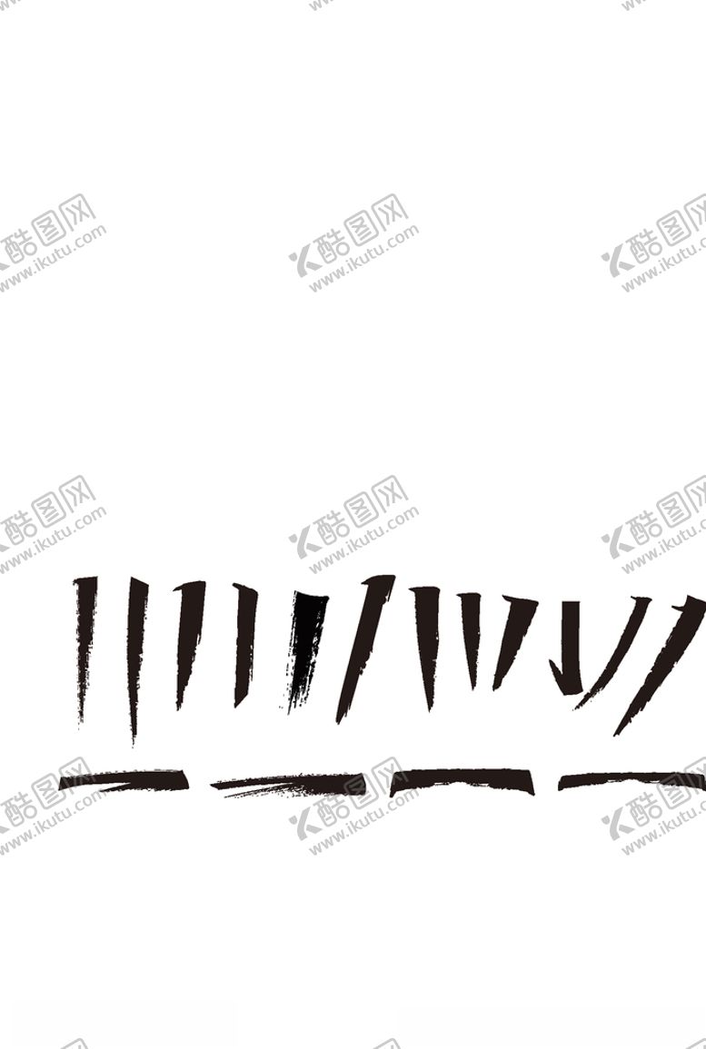 编号：70417307051440034199【酷图网】源文件下载-书法秀丽笔画