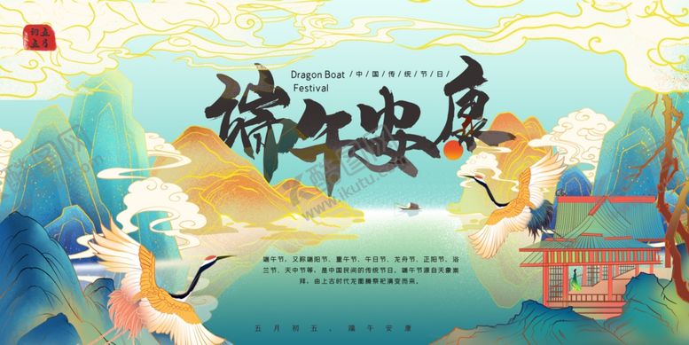 编号：76674509120419452505【酷图网】源文件下载-端午安康展板