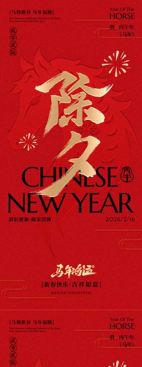 马年除夕春节传统红色海报