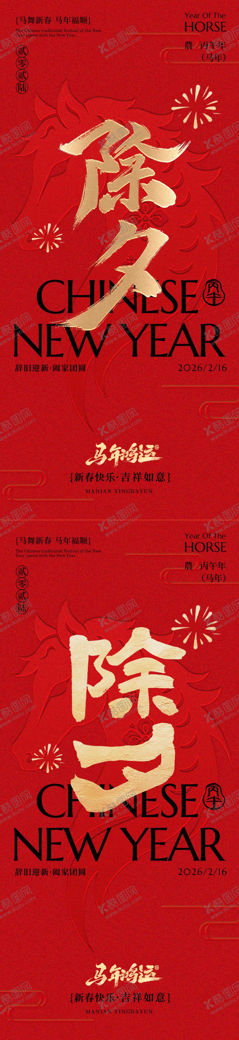 编号：64995702090119132259【酷图网】源文件下载-马年除夕春节传统红色海报
