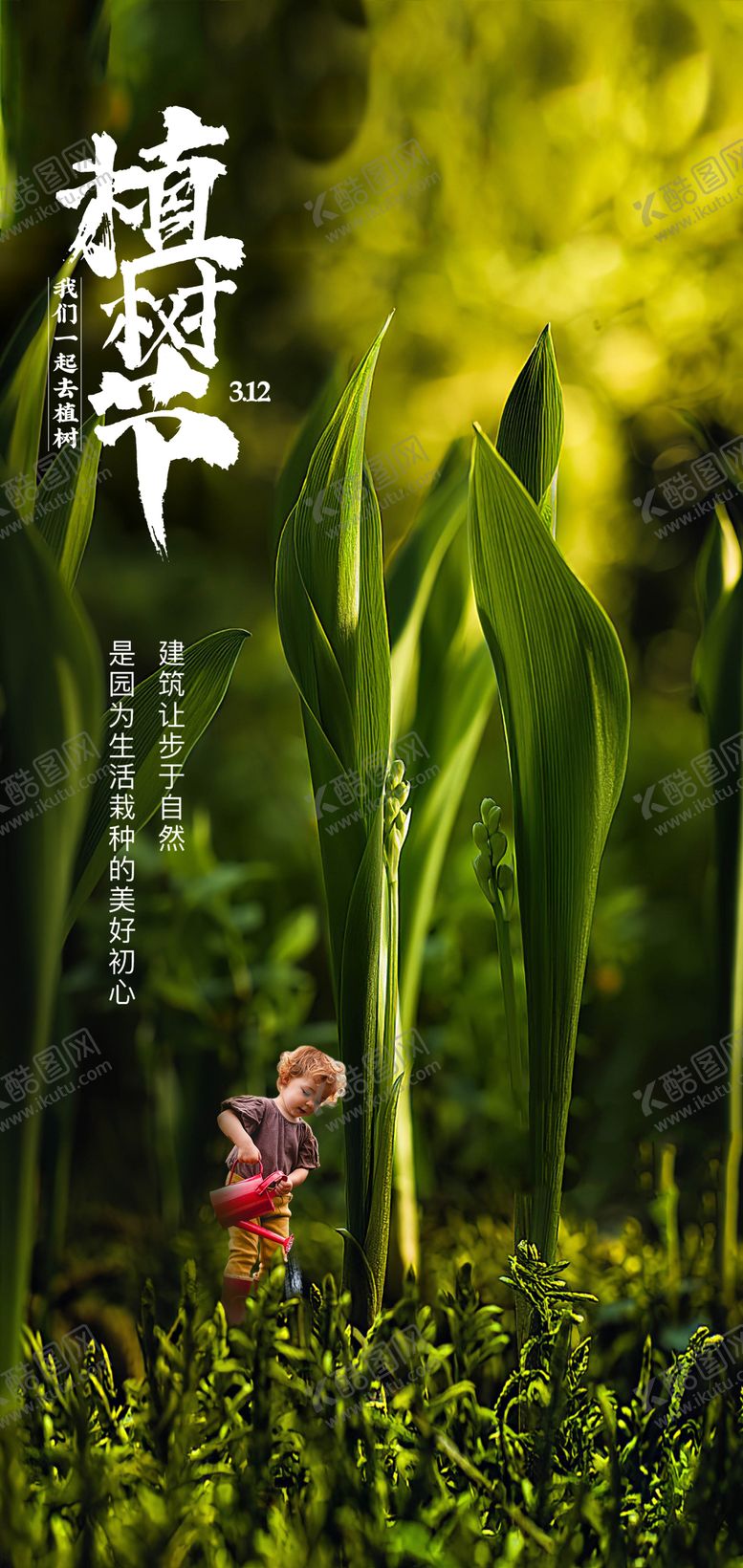 编号：57758802162325243681【酷图网】源文件下载-312植树节海报
