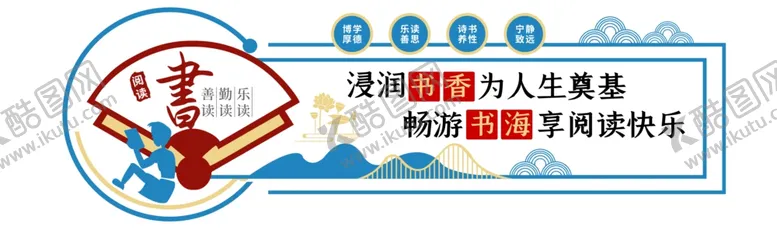 编号：79650501251348436063【酷图网】源文件下载-浸润书香校园文化墙