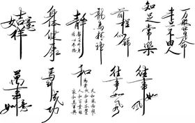 书法竖字艺术字