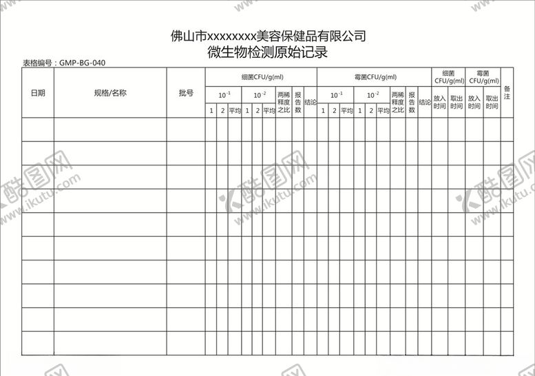 编号：21593807030910511302【酷图网】源文件下载-微生物检测原始记录